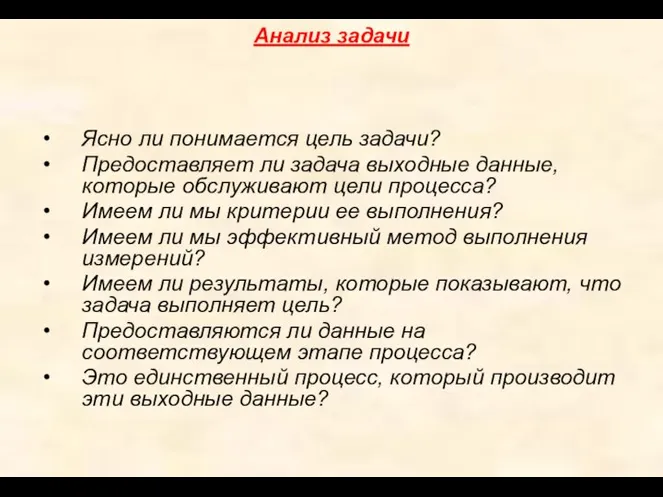 Анализ задачи Ясно ли понимается цель задачи? Предоставляет ли задача выходные данные,