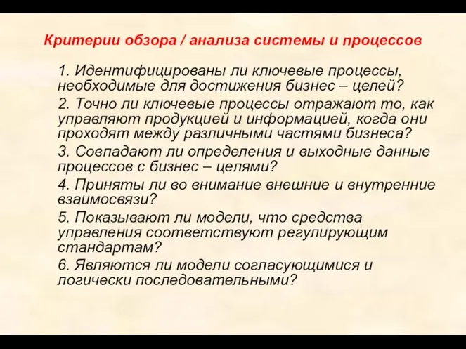 Критерии обзора / анализа системы и процессов 1. Идентифицированы ли ключевые процессы,