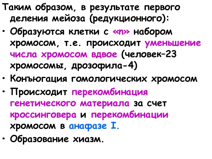 Таким образом, в результате первого деления мейоза (редукционного): Образуются клетки с «n»