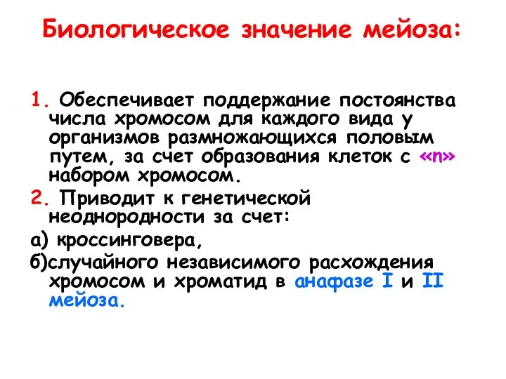 Биологическое значение мейоза: 1. Обеспечивает поддержание постоянства числа хромосом для каждого вида