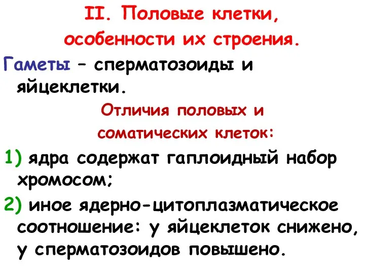 II. Половые клетки, особенности их строения. Гаметы – сперматозоиды и яйцеклетки. Отличия