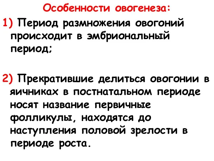 Особенности овогенеза: 1) Период размножения овогоний происходит в эмбриональный период; 2) Прекратившие