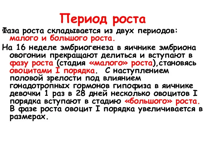 Период роста Фаза роста складывается из двух периодов: малого и большого роста.