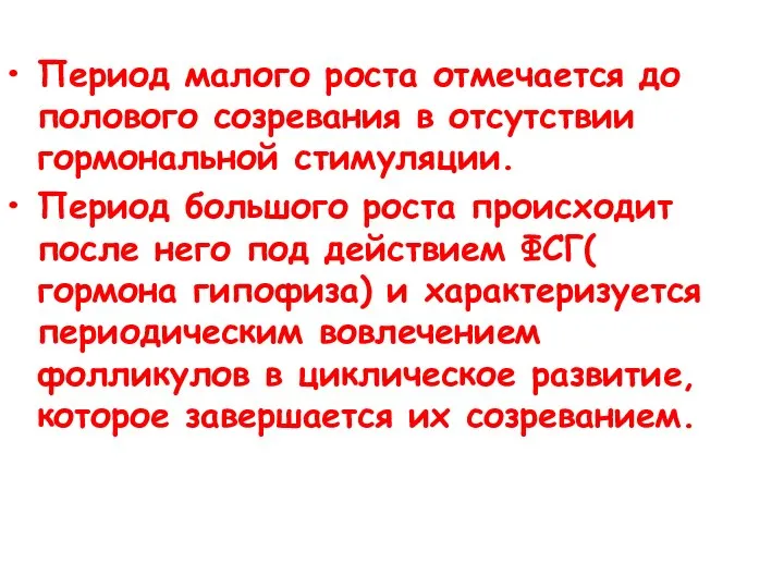 Период малого роста отмечается до полового созревания в отсутствии гормональной стимуляции. Период