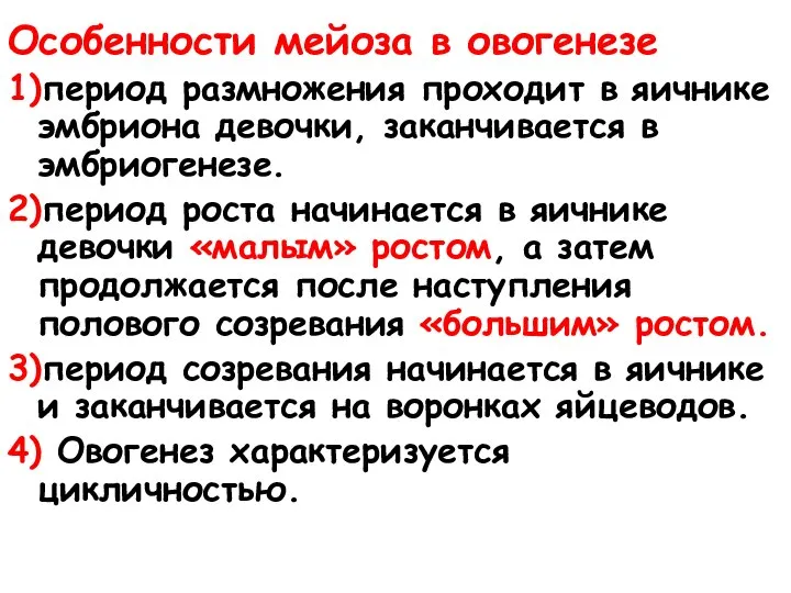 Особенности мейоза в овогенезе 1)период размножения проходит в яичнике эмбриона девочки, заканчивается