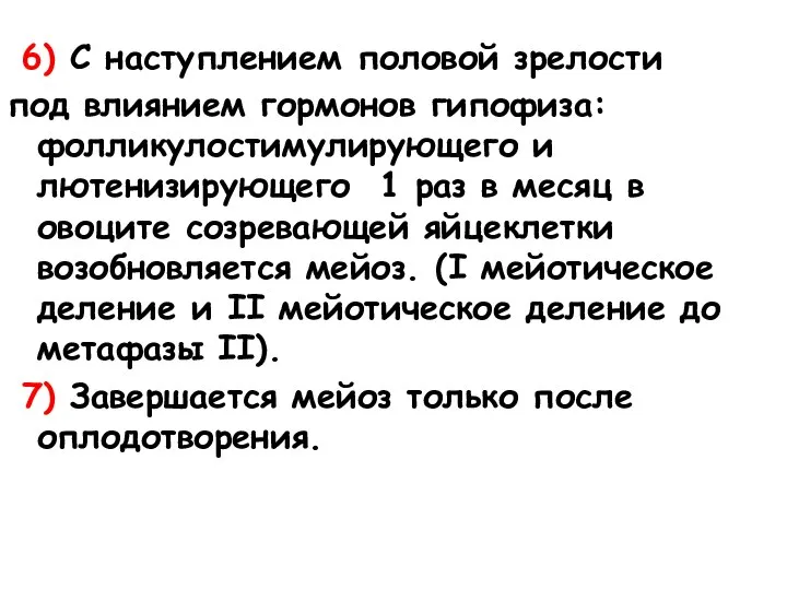 6) С наступлением половой зрелости под влиянием гормонов гипофиза: фолликулостимулирующего и лютенизирующего