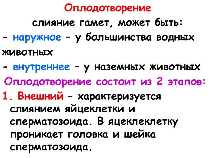 Оплодотворение слияние гамет, может быть: - наружное – у большинства водных животных