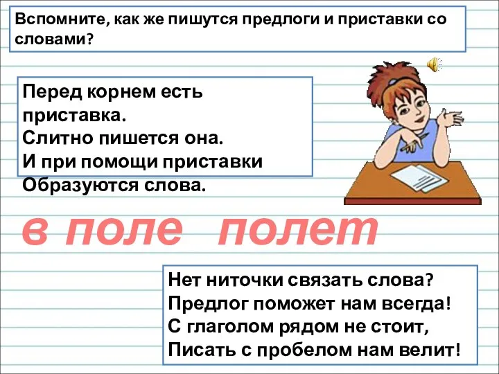 Нет ниточки связать слова? Предлог поможет нам всегда! С глаголом рядом не