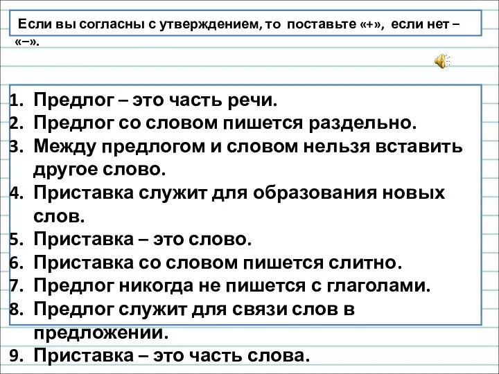 Предлог – это часть речи. Предлог со словом пишется раздельно. Между предлогом