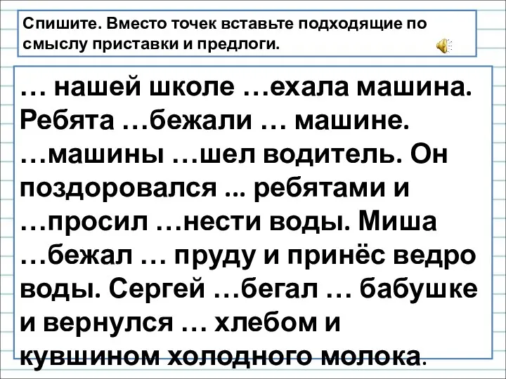 Спишите. Вместо точек вставьте подходящие по смыслу приставки и предлоги. … нашей