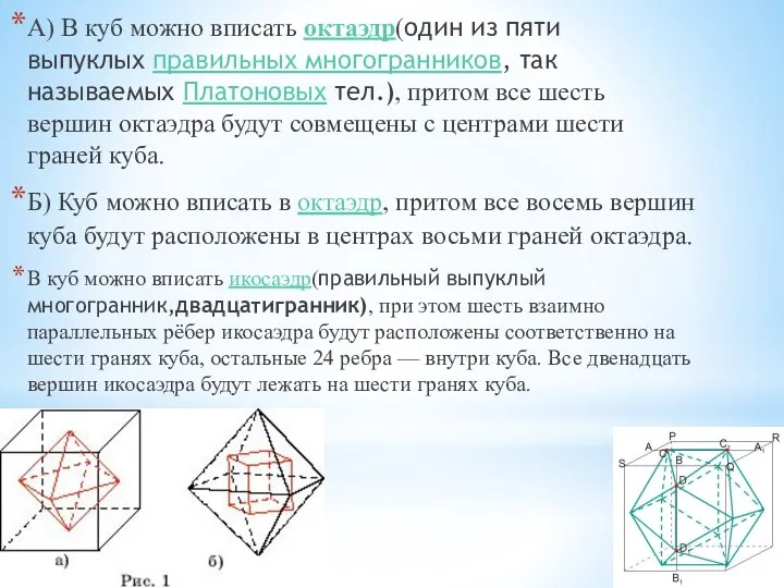 А) В куб можно вписать октаэдр(один из пяти выпуклых правильных многогранников, так