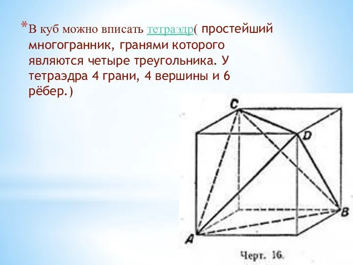 В куб можно вписать тетраэдр( простейший многогранник, гранями которого являются четыре треугольника.