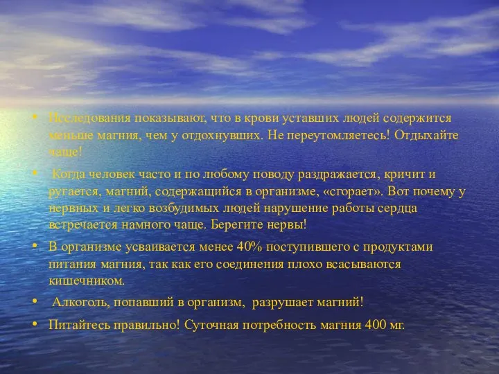 Исследования показывают, что в крови уставших людей содержится меньше магния, чем у