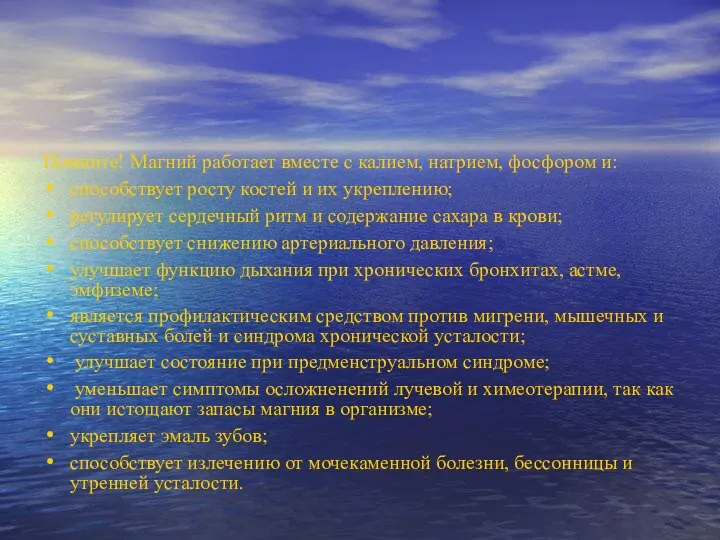 Помните! Магний работает вместе с калием, натрием, фосфором и: способствует росту костей