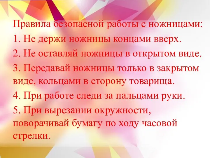 Правила безопасной работы с ножницами: 1. Не держи ножницы концами вверх. 2.