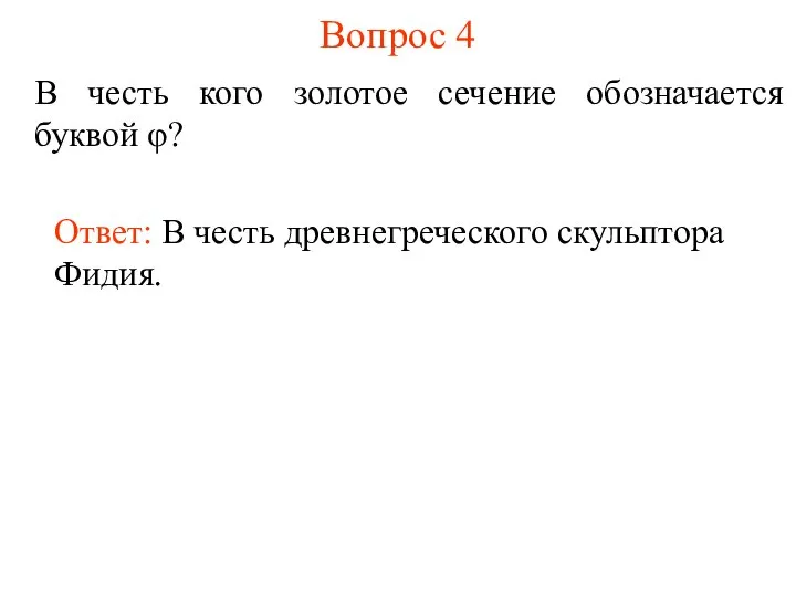 Вопрос 4 В честь кого золотое сечение обозначается буквой φ? Ответ: В честь древнегреческого скульптора Фидия.