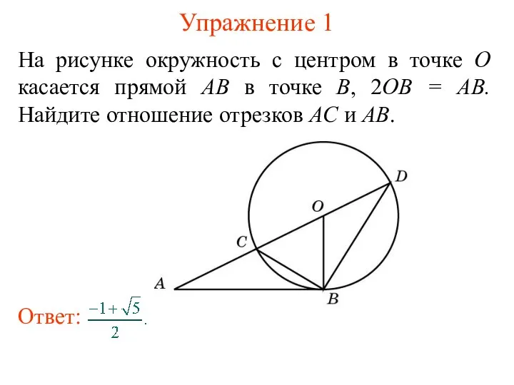 Упражнение 1 На рисунке окружность с центром в точке О касается прямой