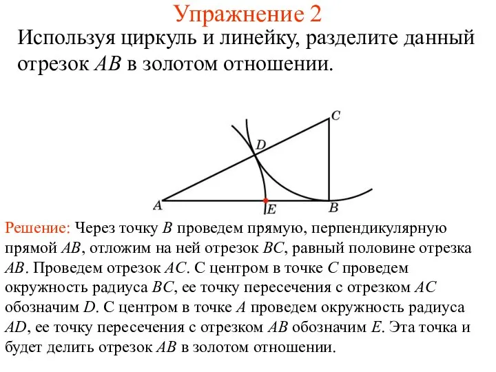 Упражнение 2 Используя циркуль и линейку, разделите данный отрезок AB в золотом отношении.