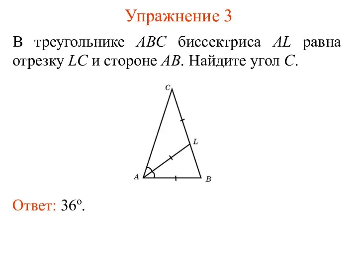 Упражнение 3 В треугольнике ABC биссектриса AL равна отрезку LC и стороне