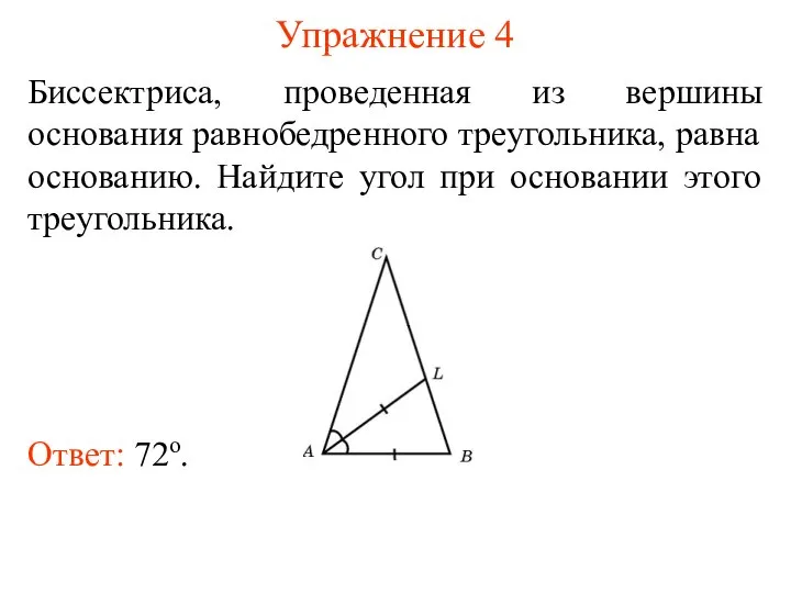 Упражнение 4 Биссектриса, проведенная из вершины основания равнобедренного треугольника, равна основанию. Найдите