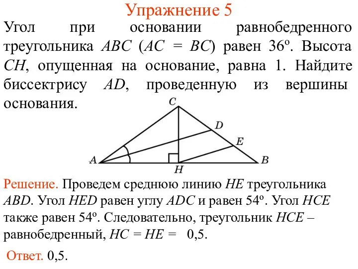 Упражнение 5 Угол при основании равнобедренного треугольника ABC (AC = BC) равен
