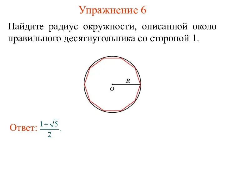 Упражнение 6 Найдите радиус окружности, описанной около правильного десятиугольника со стороной 1.