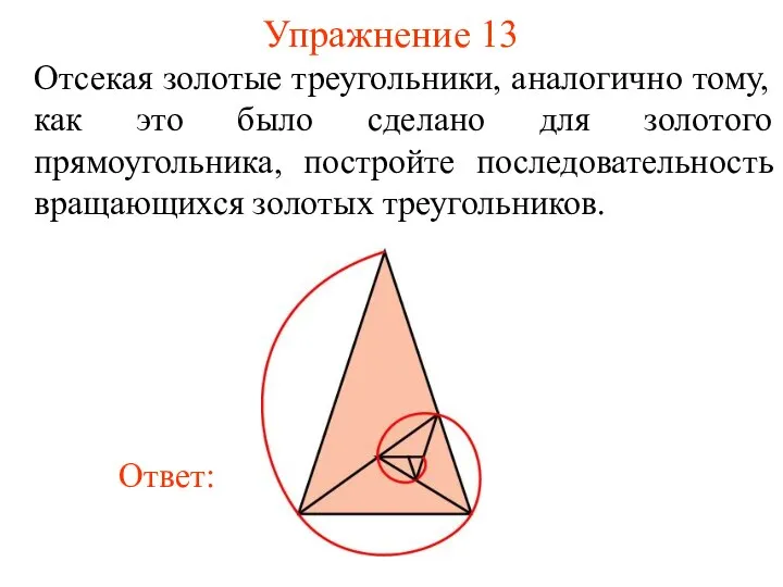 Упражнение 13 Отсекая золотые треугольники, аналогично тому, как это было сделано для