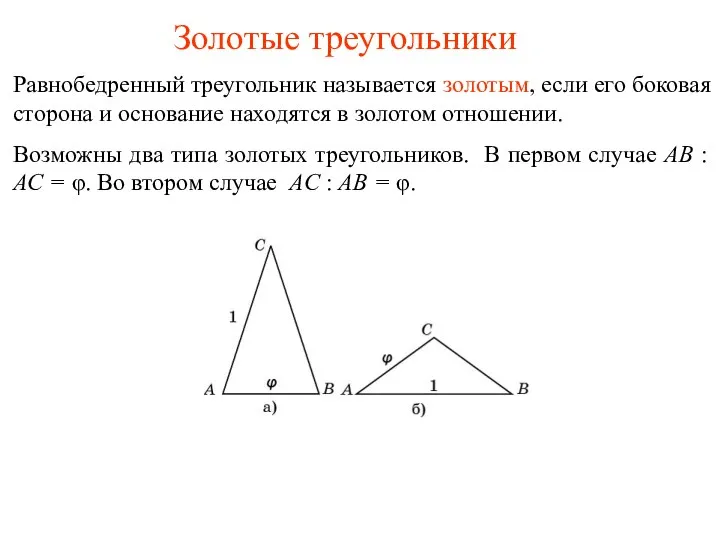 Золотые треугольники Равнобедренный треугольник называется золотым, если его боковая сторона и основание