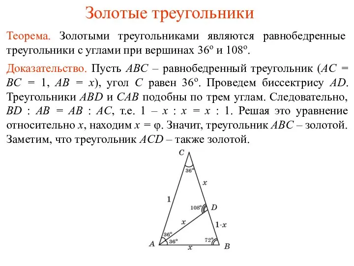 Золотые треугольники Теорема. Золотыми треугольниками являются равнобедренные треугольники с углами при вершинах