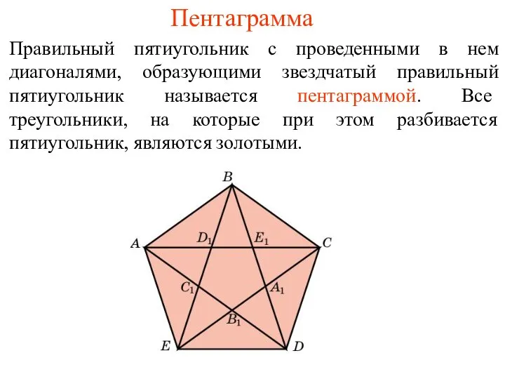 Пентаграмма Правильный пятиугольник с проведенными в нем диагоналями, образующими звездчатый правильный пятиугольник