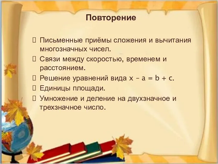 Повторение Письменные приёмы сложения и вычитания многозначных чисел. Связи между скоростью, временем