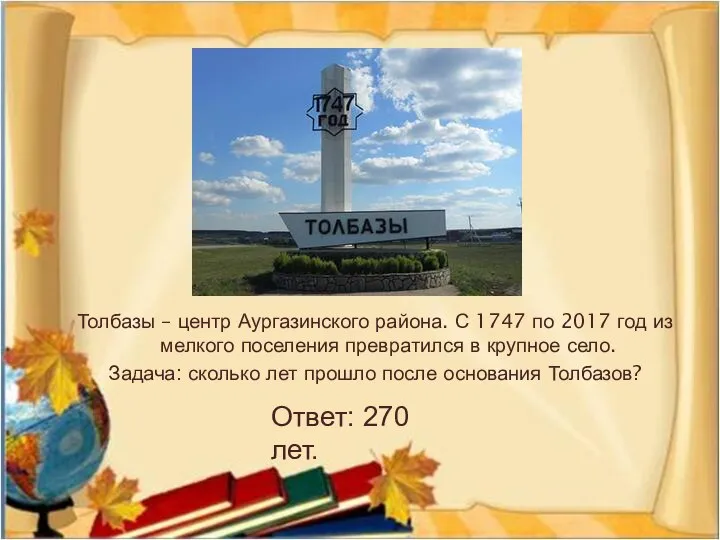 Толбазы – центр Аургазинского района. С 1747 по 2017 год из мелкого