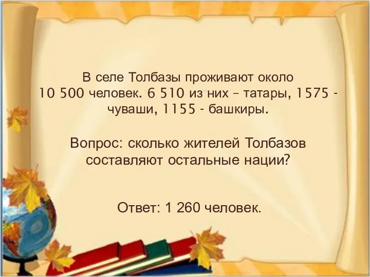 В селе Толбазы проживают около 10 500 человек. 6 510 из них