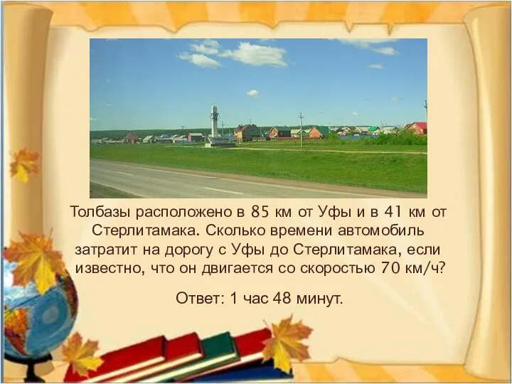 Толбазы расположено в 85 км от Уфы и в 41 км от