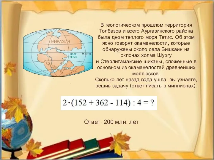 В геологическом прошлом территория Толбазов и всего Аургазинского района была дном теплого