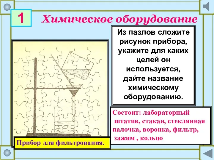 Состоит: лабораторный штатив, стакан, стеклянная палочка, воронка, фильтр, зажим , кольцо Химическое