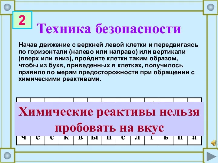 Техника безопасности Начав движение с верхней левой клетки и передвигаясь по горизонтали