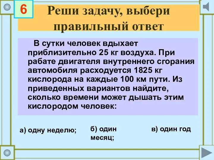 Реши задачу, выбери правильный ответ В сутки человек вдыхает приблизительно 25 кг