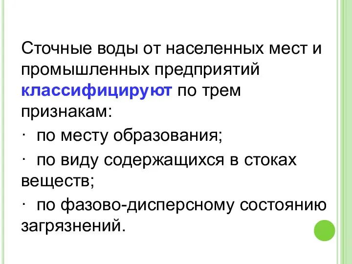 Сточные воды от населенных мест и промышленных предприятий классифицируют по трем признакам: