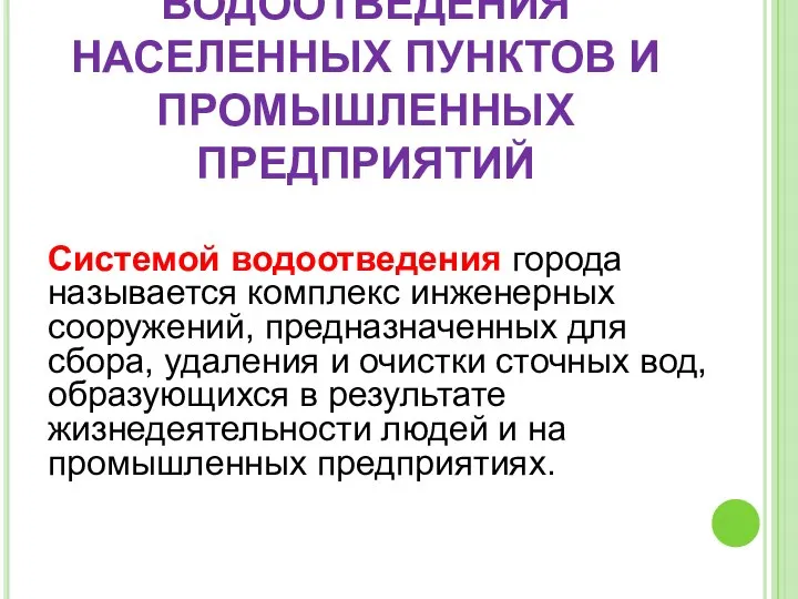 2. СИСТЕМЫ ВОДООТВЕДЕНИЯ НАСЕЛЕННЫХ ПУНКТОВ И ПРОМЫШЛЕННЫХ ПРЕДПРИЯТИЙ Системой водоотведения города называется