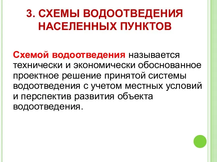 3. СХЕМЫ ВОДООТВЕДЕНИЯ НАСЕЛЕННЫХ ПУНКТОВ Схемой водоотведения называется технически и экономически обоснованное