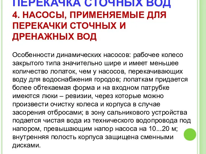 ПЕРЕКАЧКА СТОЧНЫХ ВОД 4. НАСОСЫ, ПРИМЕНЯЕМЫЕ ДЛЯ ПЕРЕКАЧКИ СТОЧНЫХ И ДРЕНАЖНЫХ ВОД