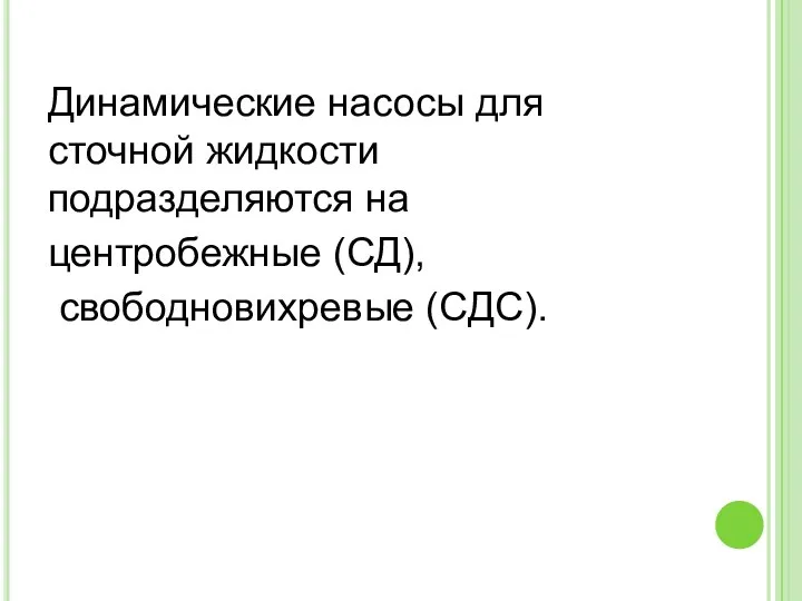 Динамические насосы для сточной жидкости подразделяются на центробежные (СД), свободновихревые (СДС).