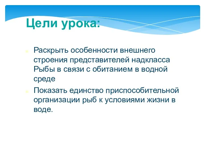 Цели урока: Раскрыть особенности внешнего строения представителей надкласса Рыбы в связи с