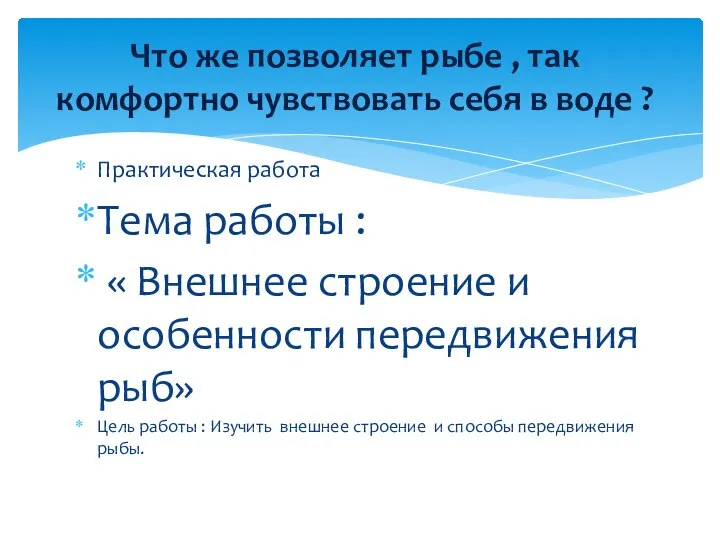 Практическая работа Тема работы : « Внешнее строение и особенности передвижения рыб»