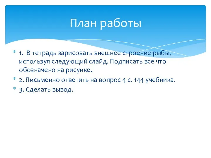 1. В тетрадь зарисовать внешнее строение рыбы, используя следующий слайд. Подписать все