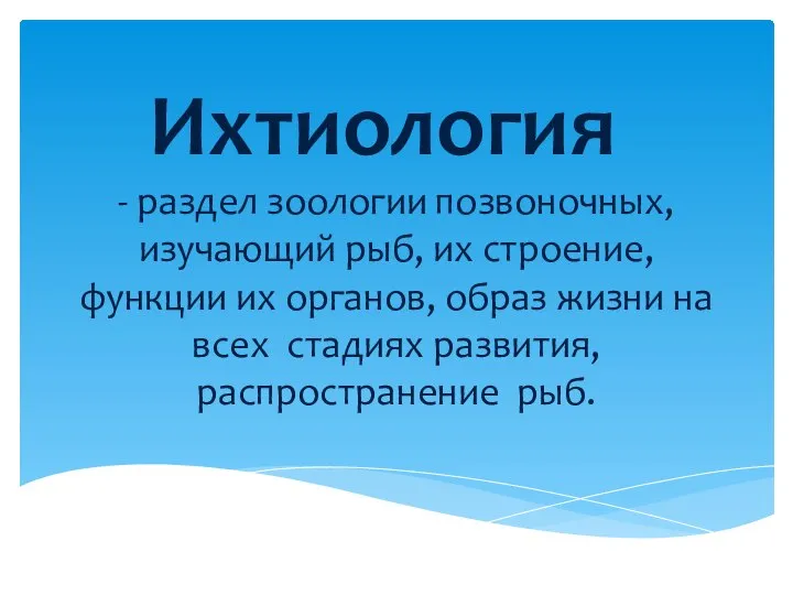 Ихтиология - раздел зоологии позвоночных, изучающий рыб, их строение, функции их органов,