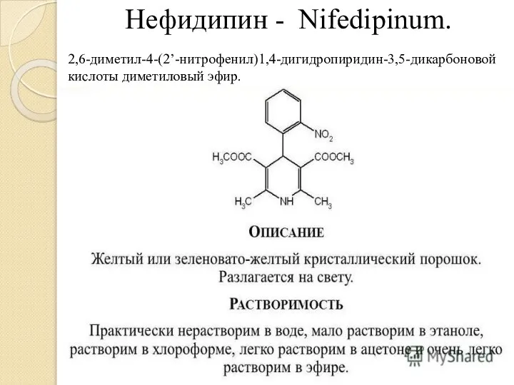Нефидипин - Nifedipinum. 2,6-диметил-4-(2’-нитрофенил)1,4-дигидропиридин-3,5-дикарбоновой кислоты диметиловый эфир.