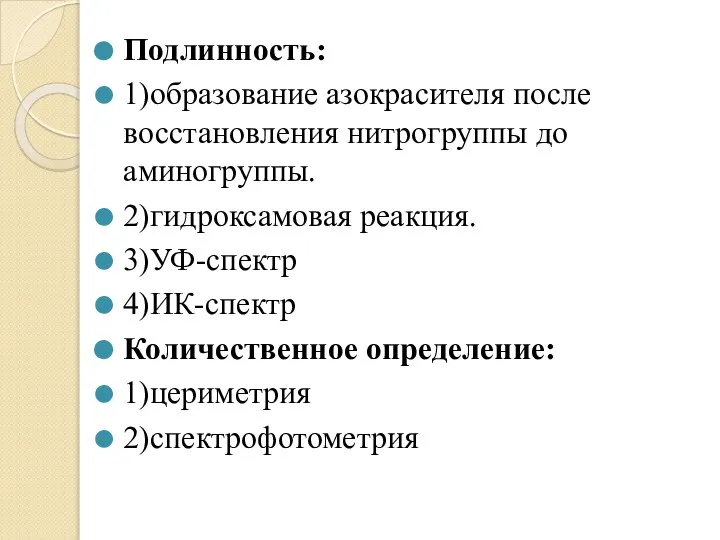 Подлинность: 1)образование азокрасителя после восстановления нитрогруппы до аминогруппы. 2)гидроксамовая реакция. 3)УФ-спектр 4)ИК-спектр Количественное определение: 1)цериметрия 2)спектрофотометрия