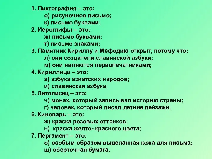 1. Пиктография – это: о) рисуночное письмо; к) письмо буквами; 2. Иероглифы